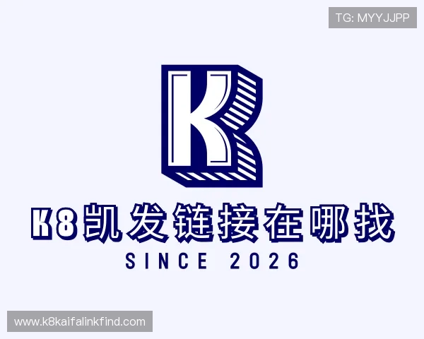 了解k8凯发链接在哪找