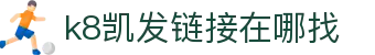 k8凯发链接在哪找 - (中国)宣城k8凯发链接在哪找集团欢迎您